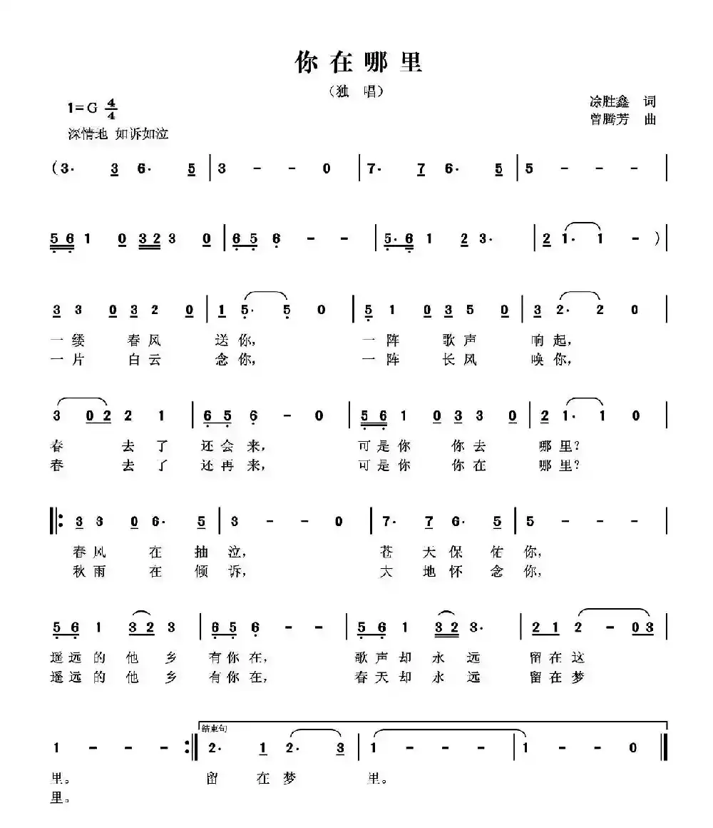 你在哪里（凃胜鑫词 曾腾芳曲）