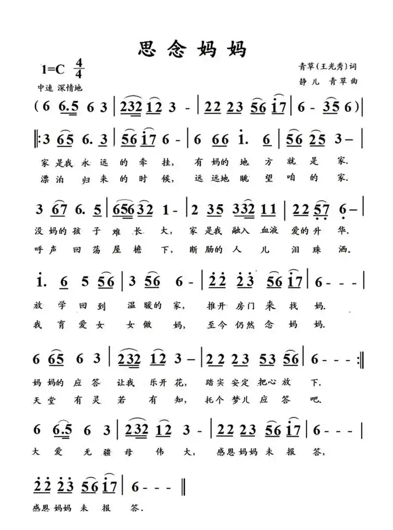 思念妈妈（王光秀词 静儿 青草曲）