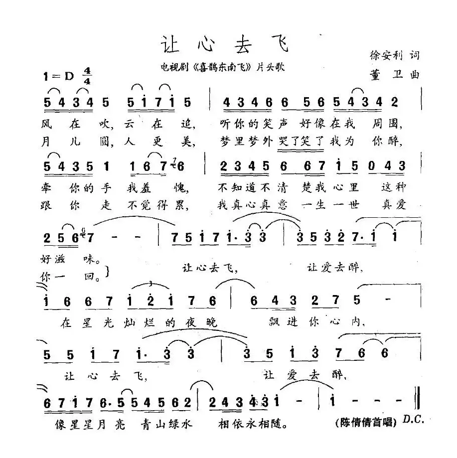 让心去飞（电视剧《喜鹊东南飞》片头歌）