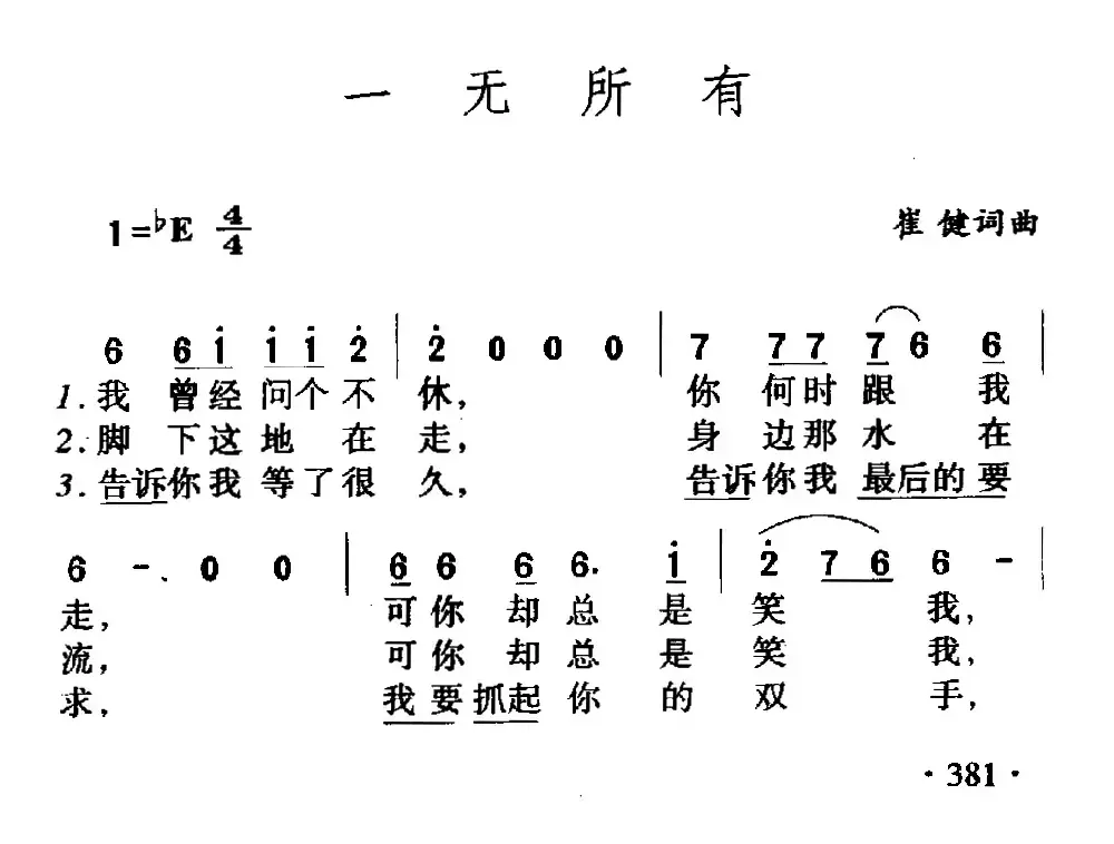 一无所有（崔健词 崔健曲）