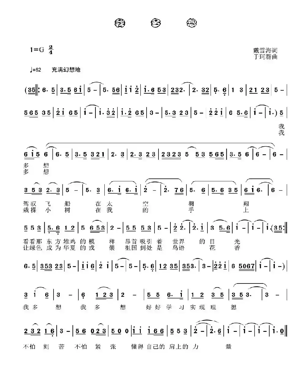 我多想（戴雪海词 于珂群曲）