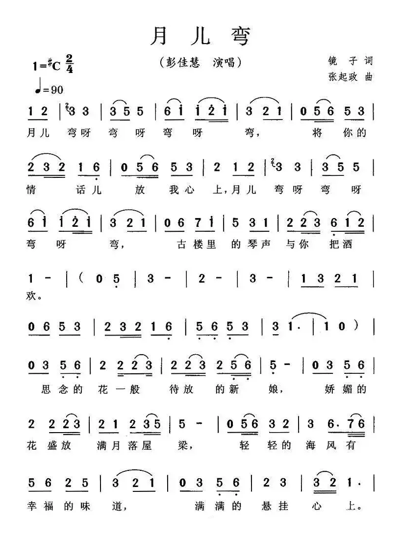 月儿弯（镜子词 张起政曲）