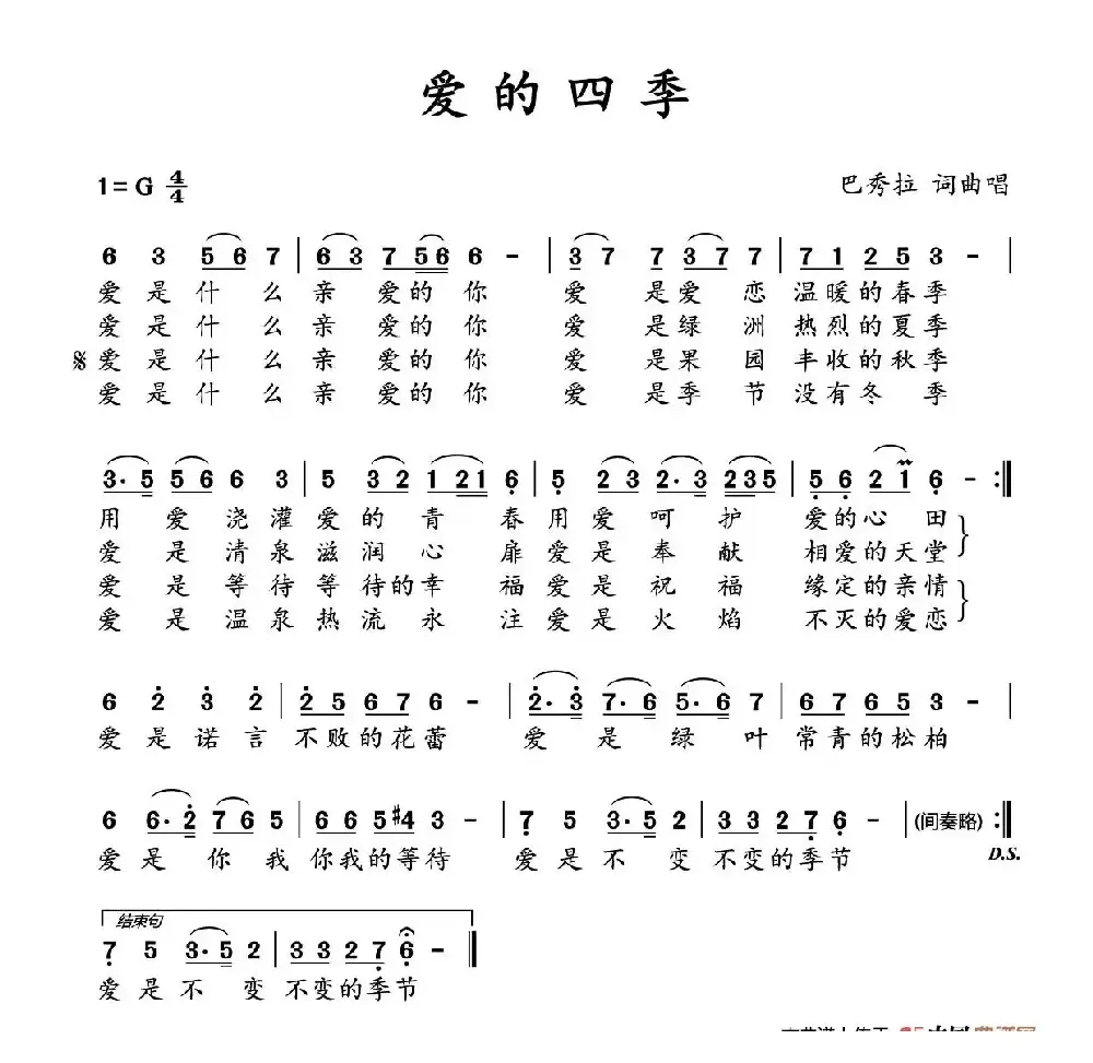 爱的四季（巴秀拉 词曲）