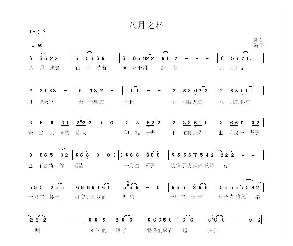 八月之杯(海子诗)