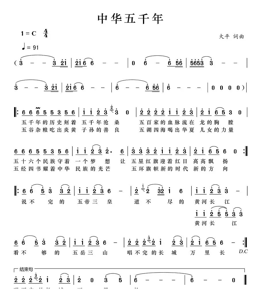 中华五千年（大平 词曲）