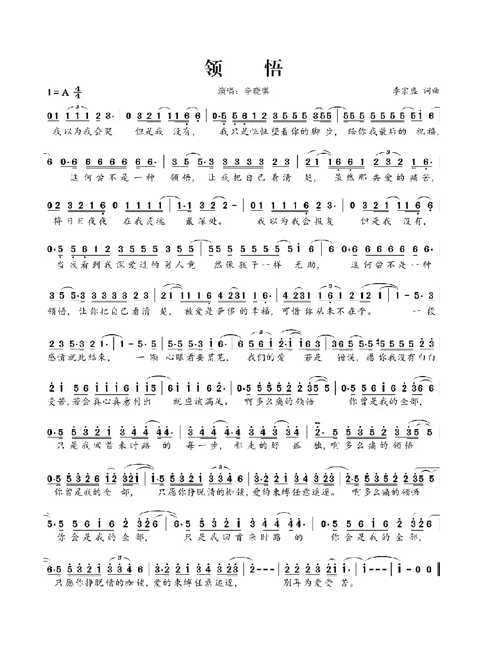 领悟（李宗盛词曲）