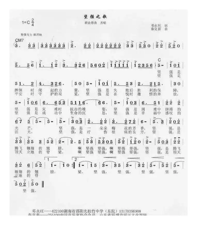 坚强之歌（邓永旺词 秦克新曲）