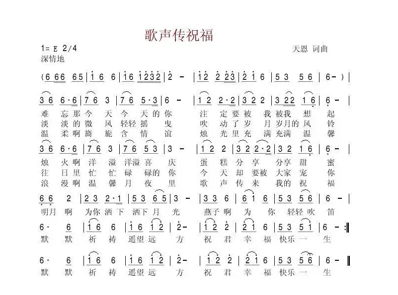 歌声传祝福(天恩原创生日歌曲)