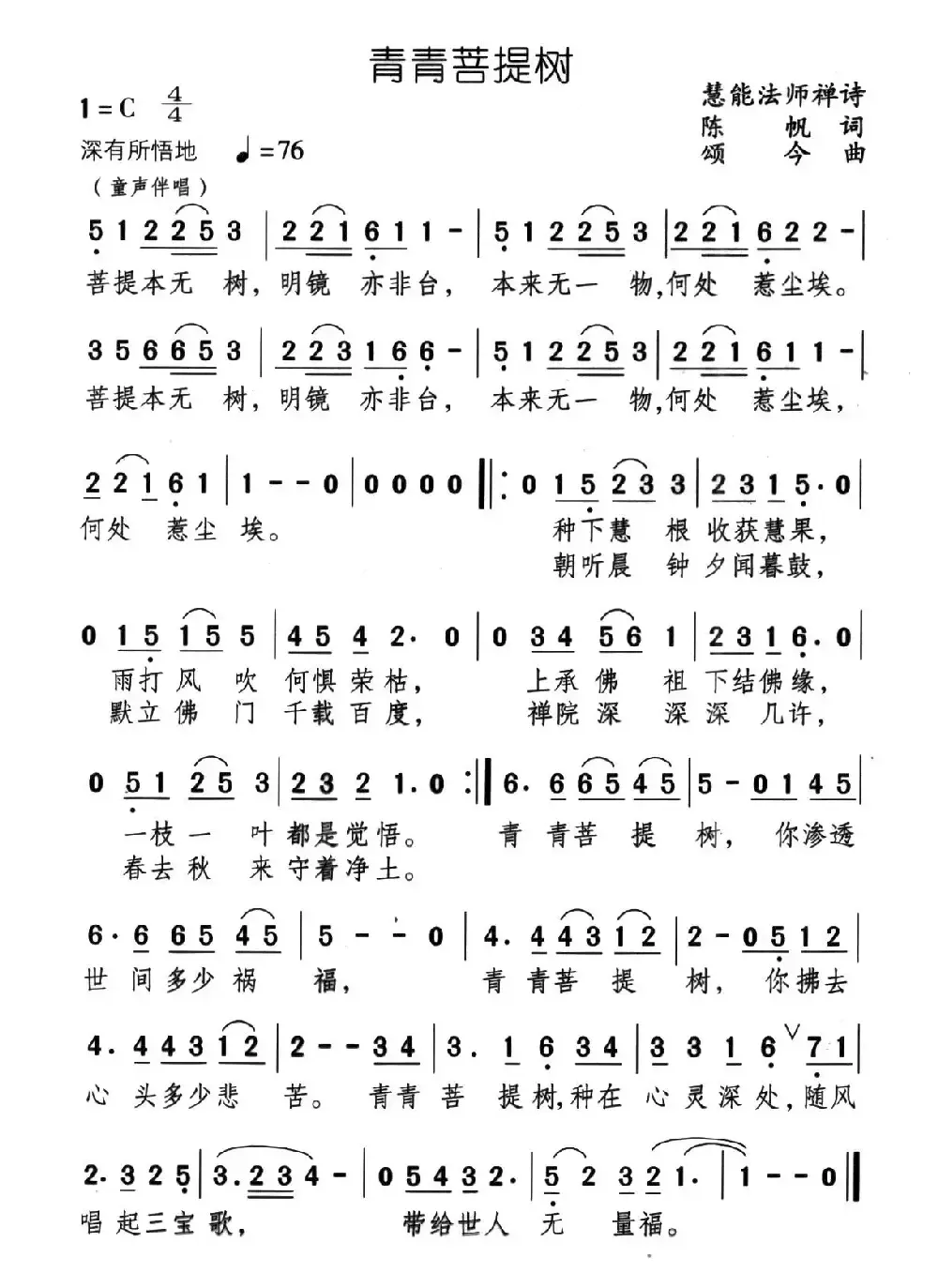 青青菩提树（陈帆词 颂今曲）