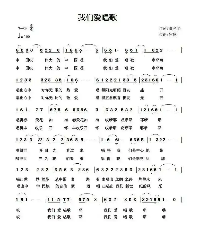 我们爱唱歌（翟光平词 铕钧曲）