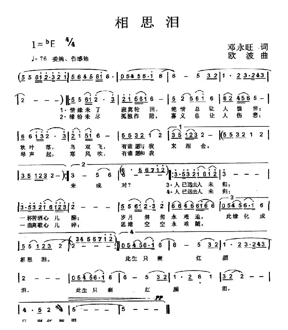 相思泪(邓永旺词 欧波曲)