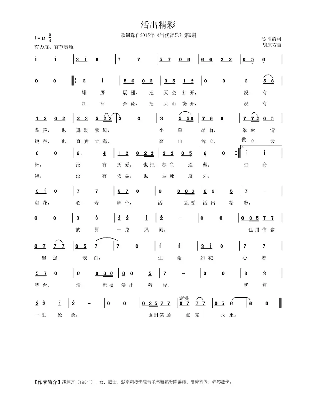 活出精彩（徐福清词 胡琼方曲）