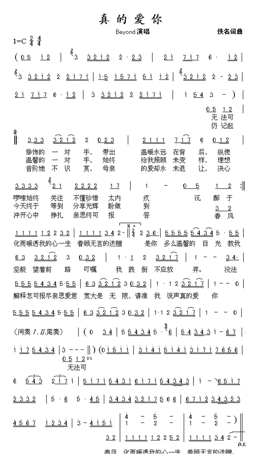 真的爱你（小美词 黄家驹曲）