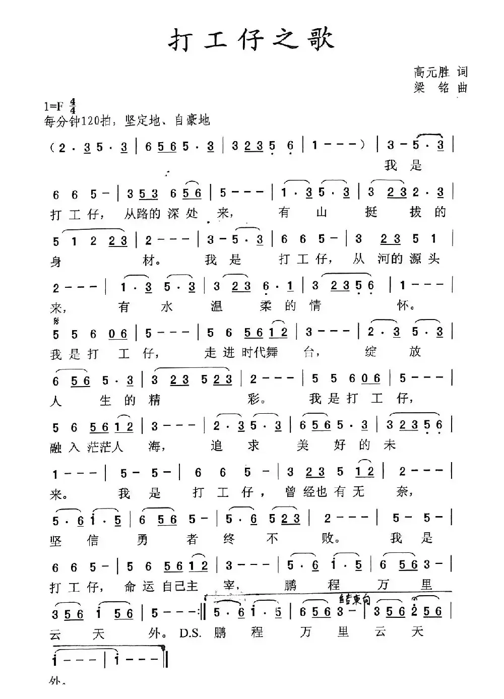打工仔之歌（高元胜词 ，梁铭曲）