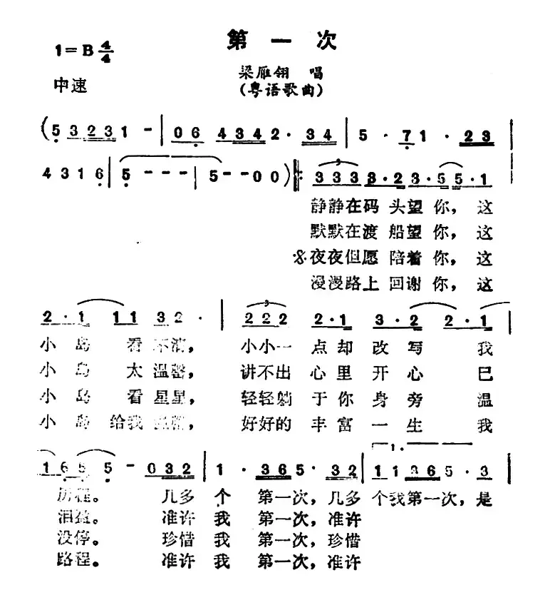 第一次（梁雁翎演唱版、粤语歌曲）