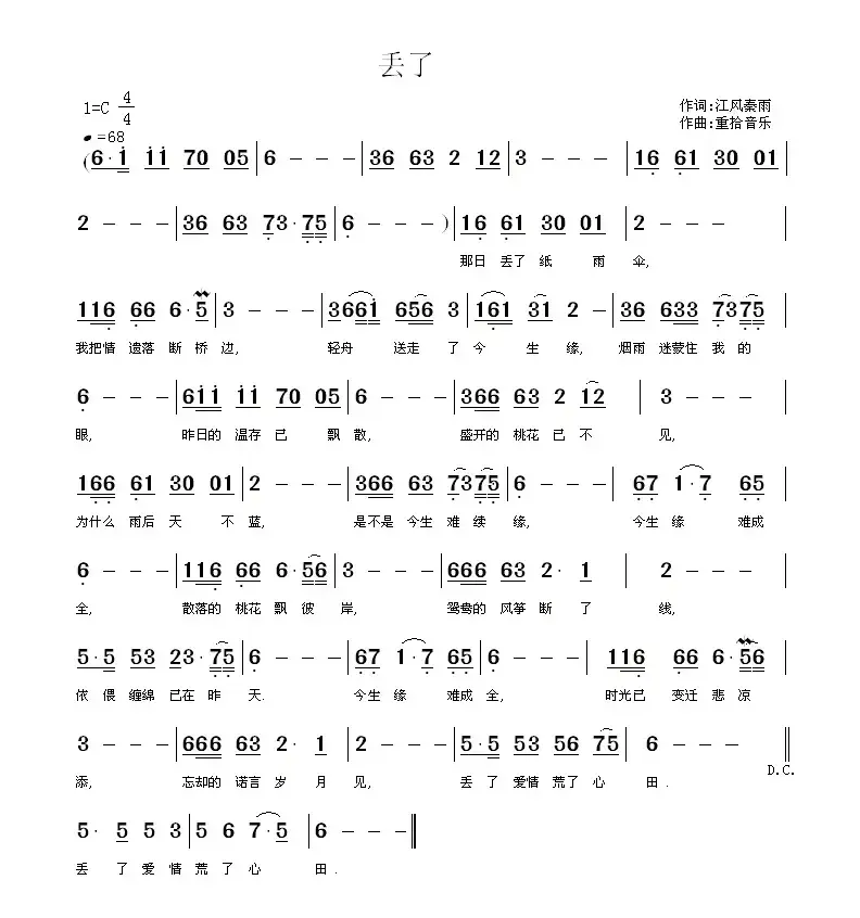 丢了（江风秦雨词 重拾音乐曲）