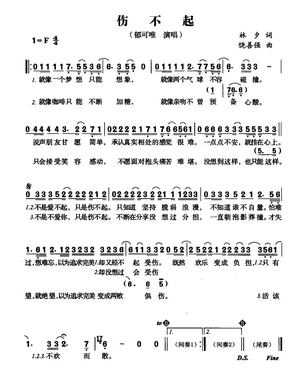 伤不起（林夕词 饶善强曲）