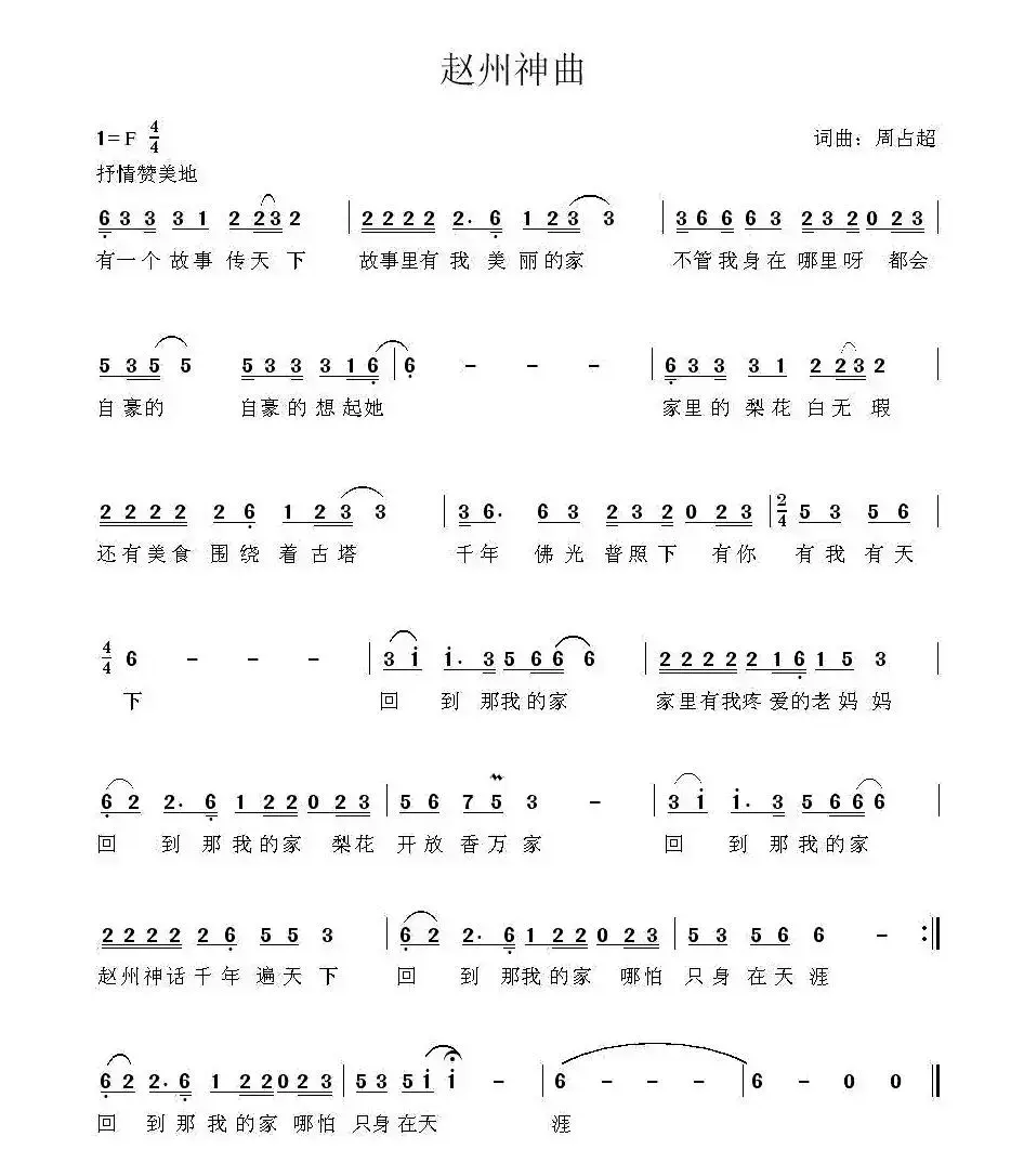 赵州神曲