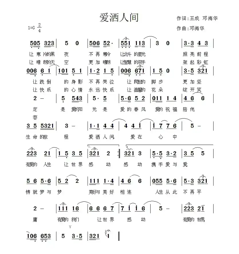 爱洒人间（童童 邓海华词 邓海华曲）