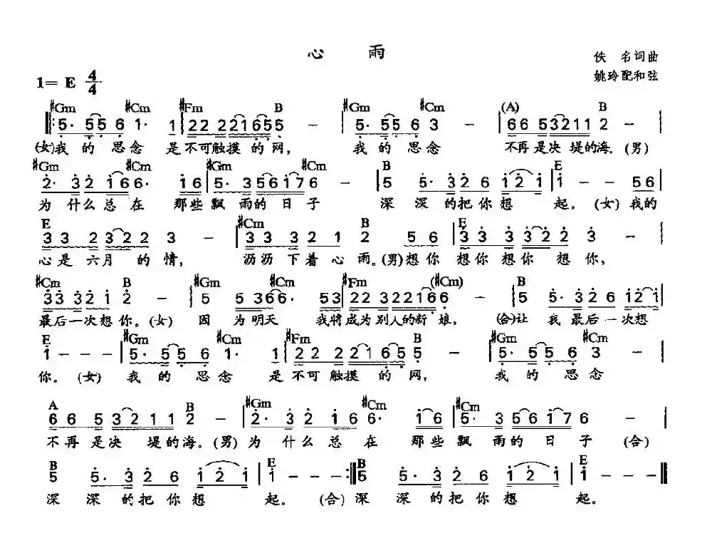 心雨（佚名词曲、姚玲配和弦版）