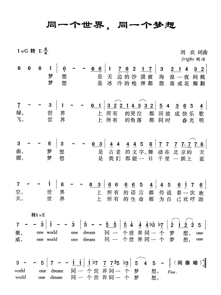 同一个世界，同一个梦想（刘欢 词曲）
