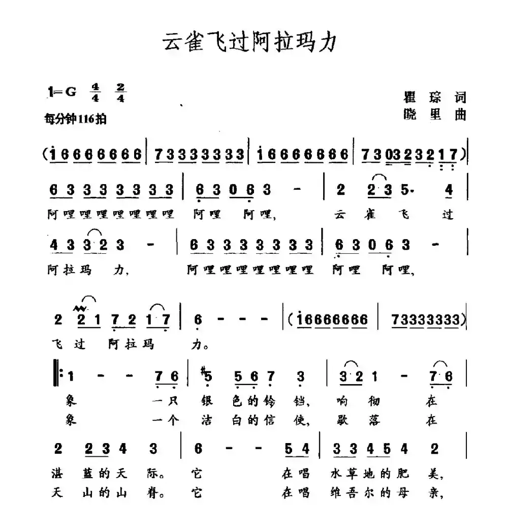 云雀飞过阿拉玛力（瞿琮词 晓里曲）