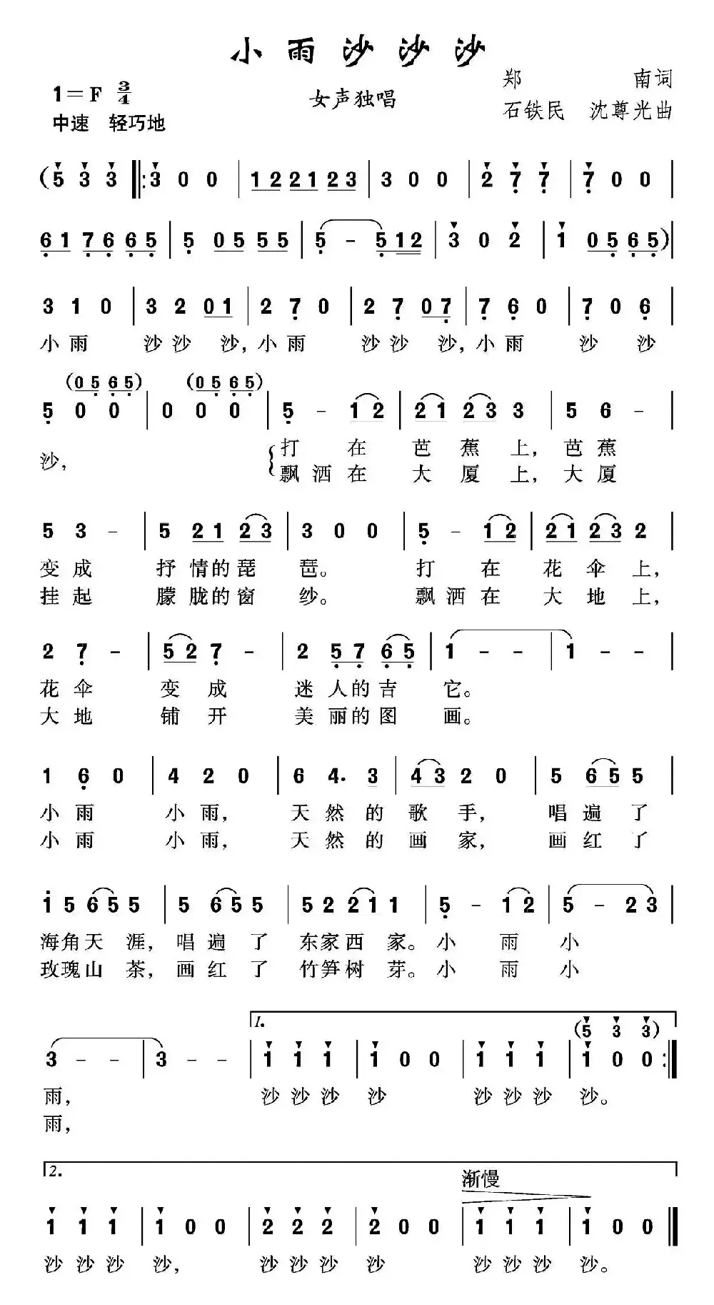 小雨沙沙沙（郑南词 石铁民 沈尊光曲）