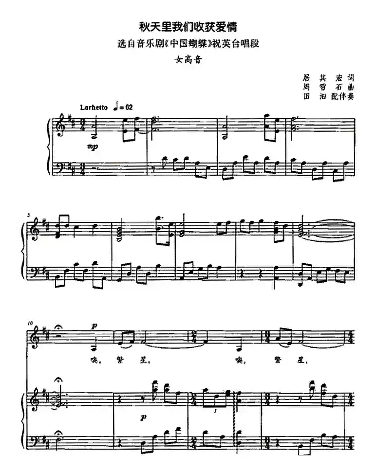秋天里我们收获爱情（选自音乐剧《中国蝴蝶》祝英台唱段）（正谱）