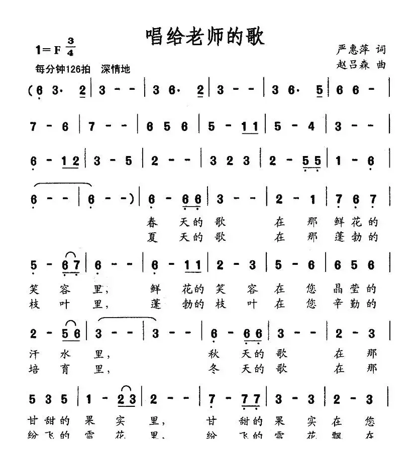 唱给老师的歌(严惠萍词 赵吕森曲)