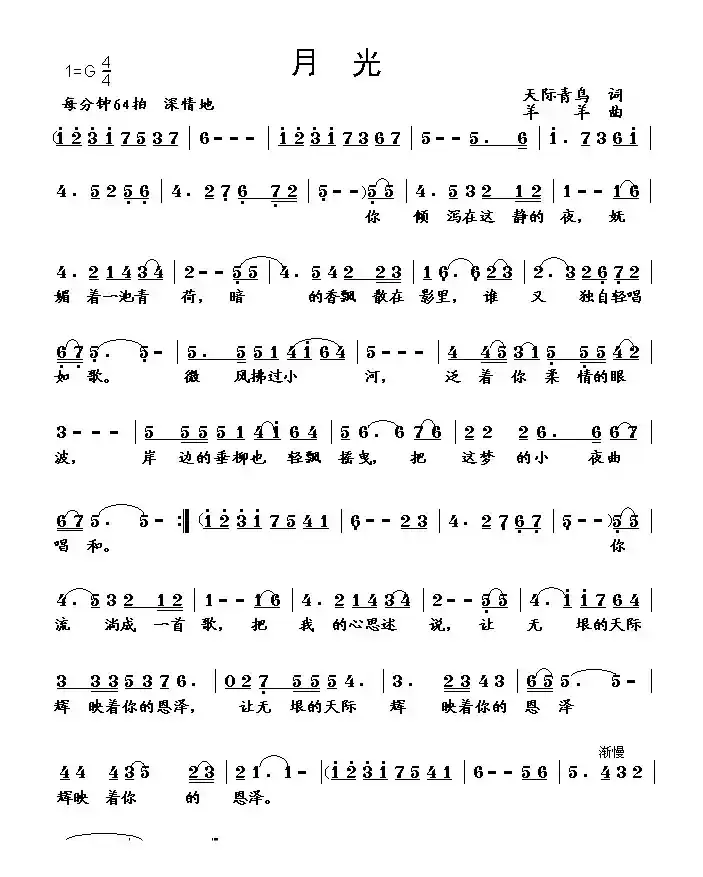 月光（天际青鸟词 羊羊曲）