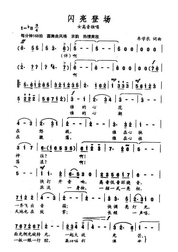 闪亮登场(牟学农词 牟学农曲)