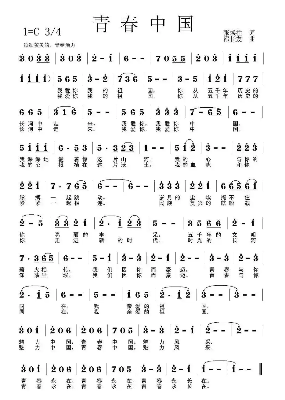 青春中国(张焕柱词 邵长友曲)