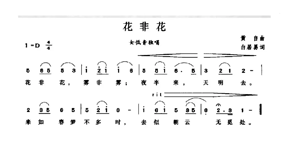 花非花（白居易词 黄自曲）