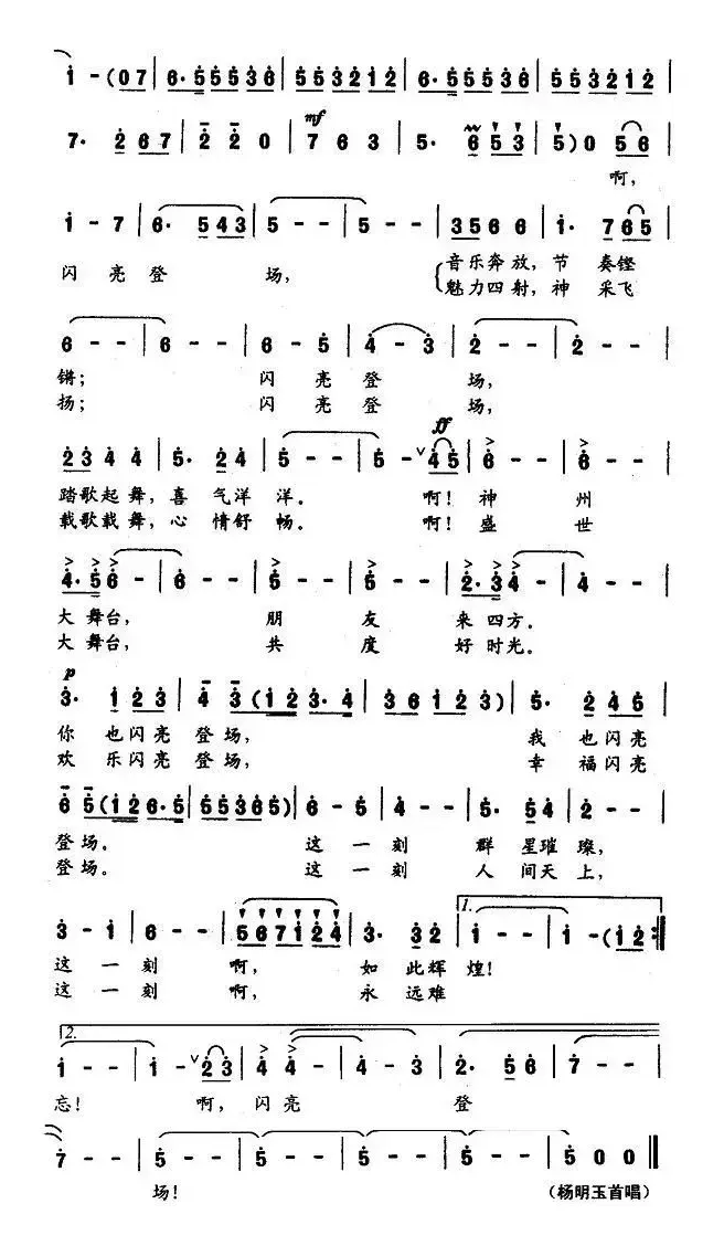 闪亮登场(牟学农词 牟学农曲)