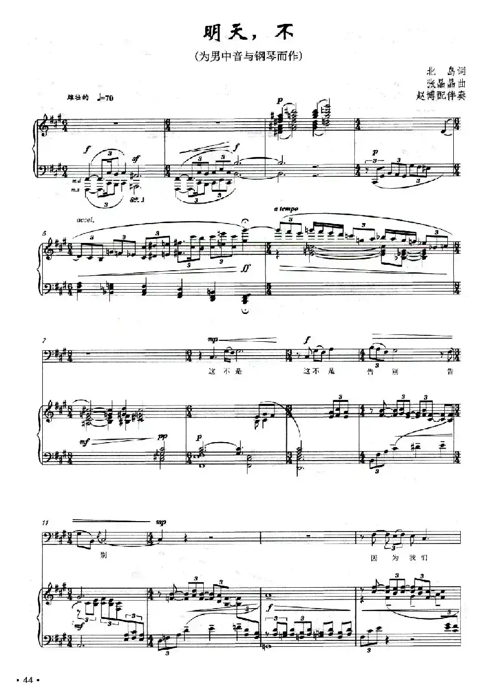 明天，不（北岛词 张晶晶曲、正谱）