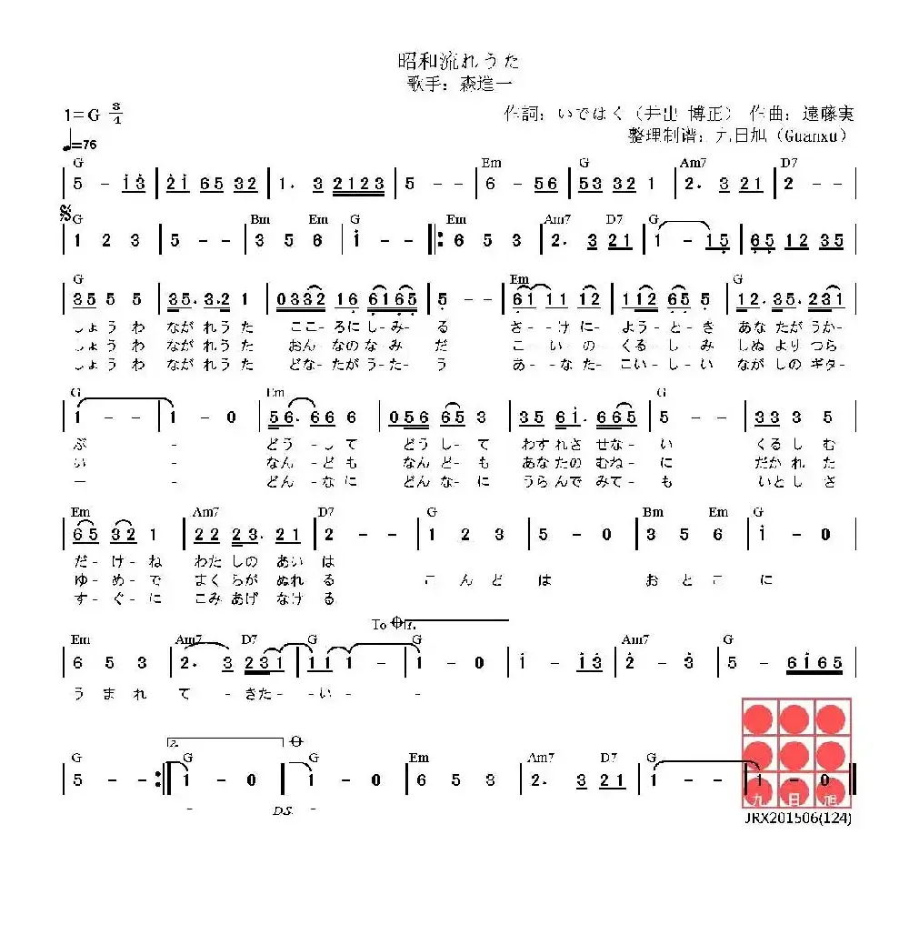 [日]昭和流行歌（昭和流れうた）