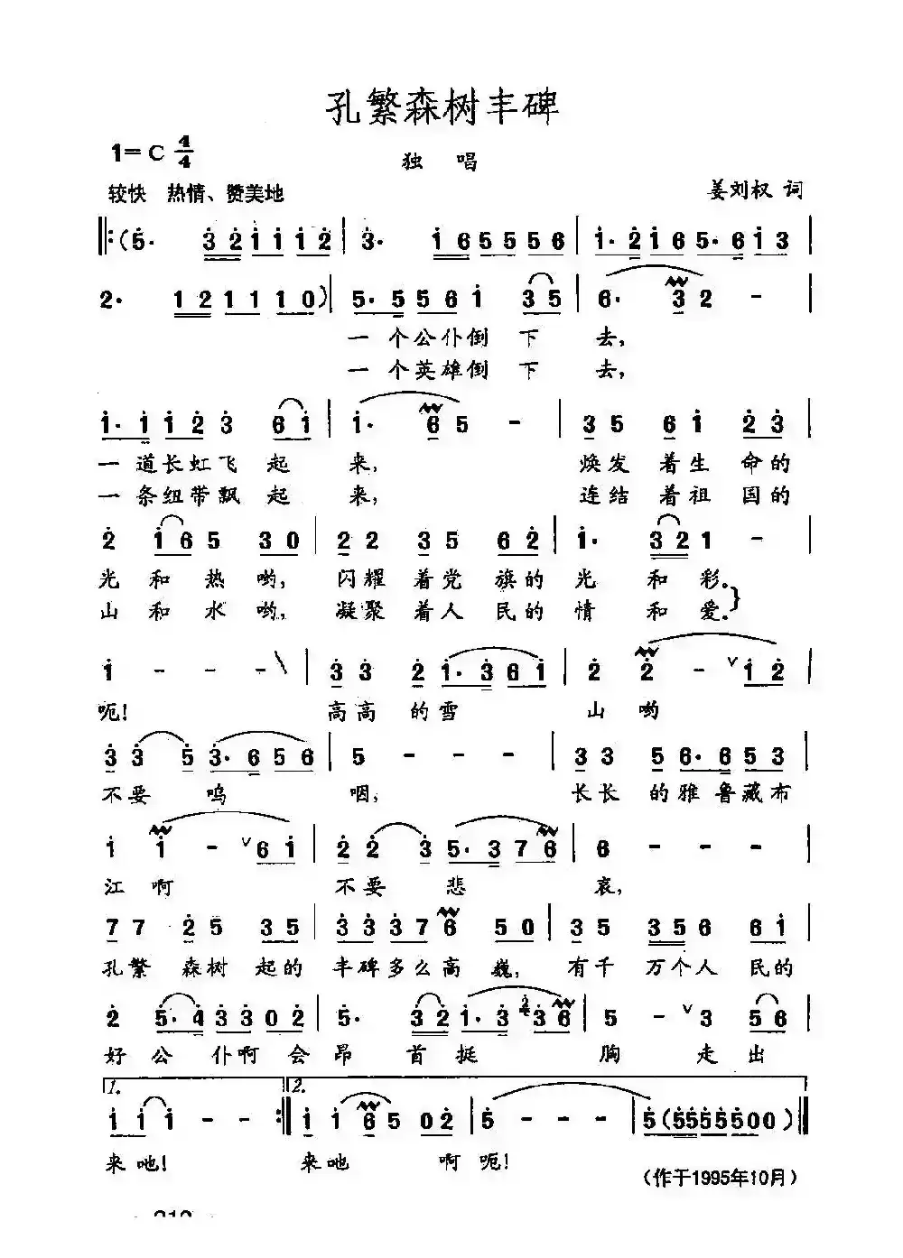 田光歌曲选-148孔繁森树丰碑