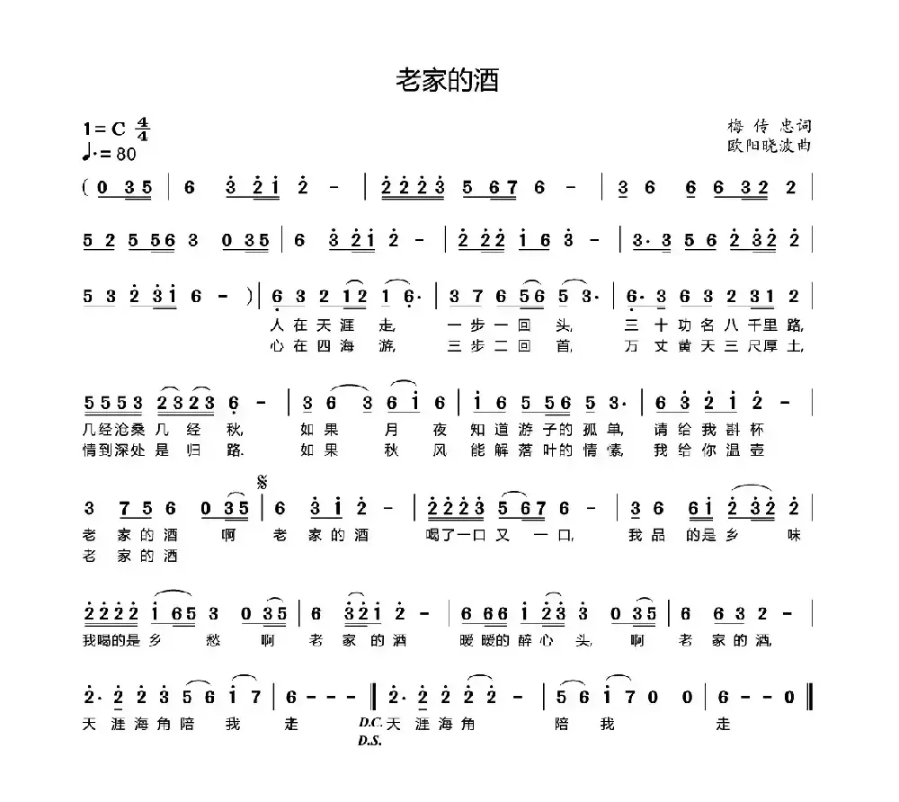 老家的酒（梅传忠词 欧阳晓波曲）