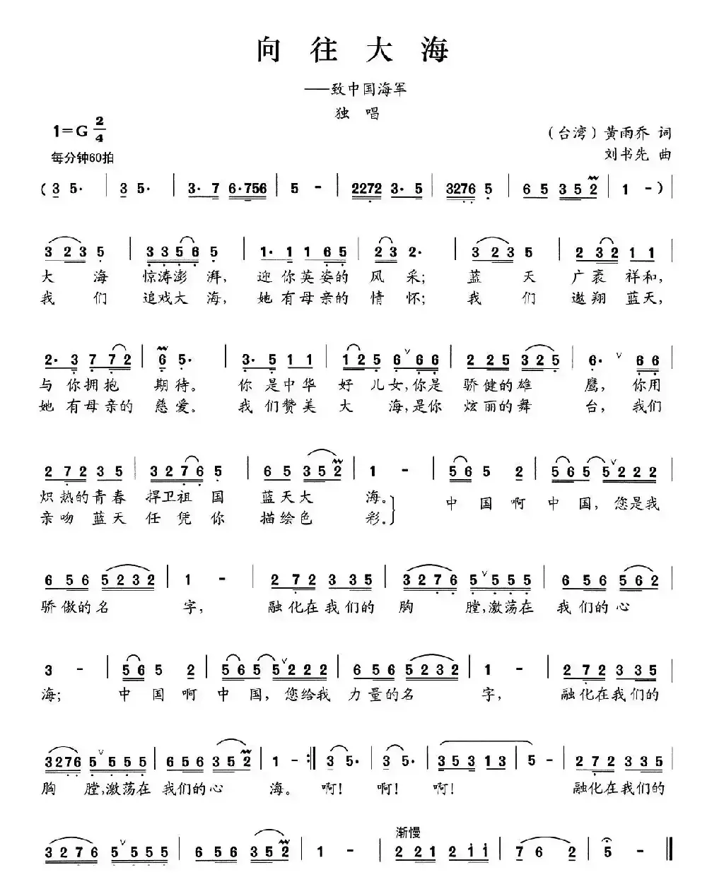 向往大海（黄雨乔词 刘书先曲）