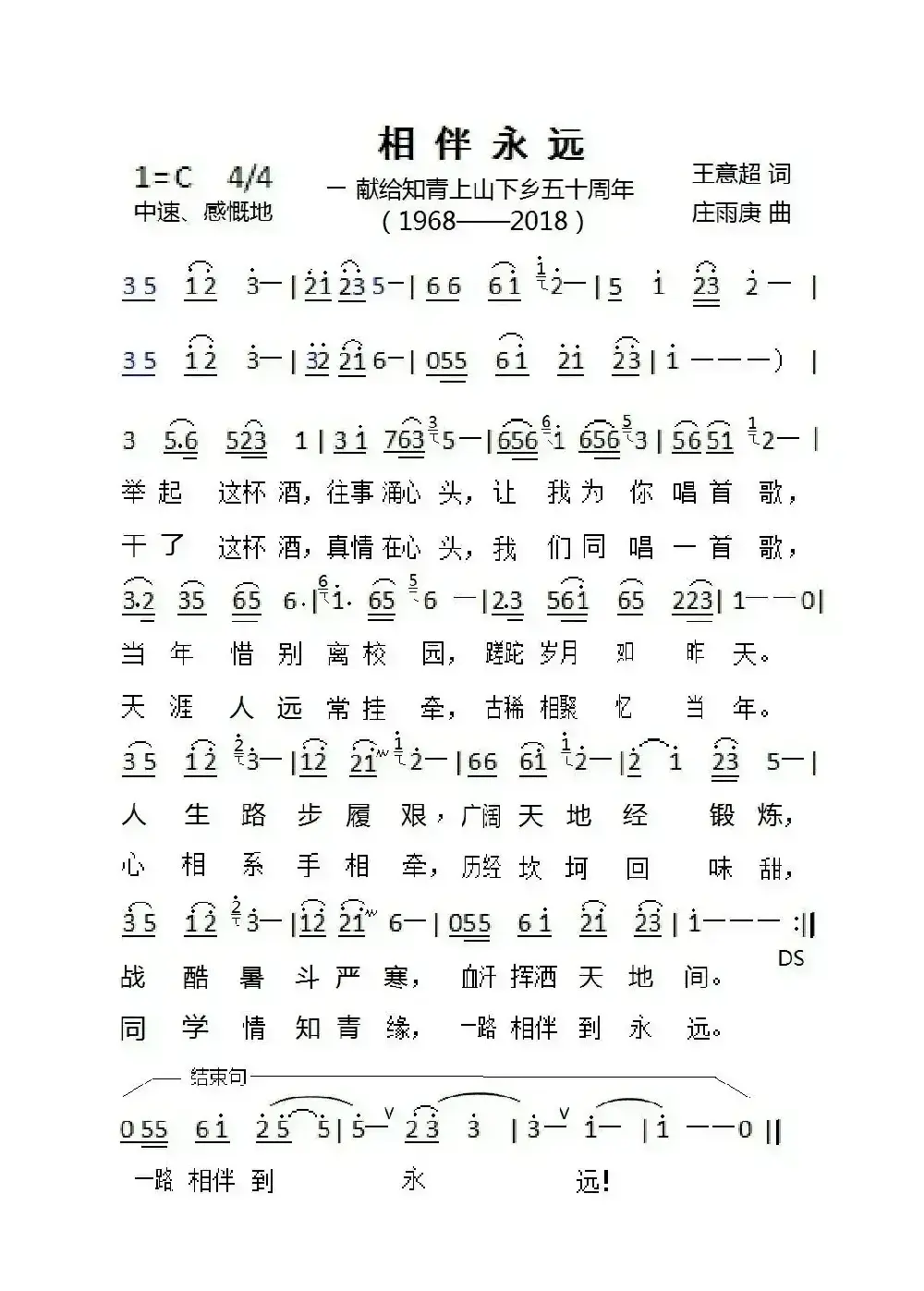 相伴永远（王意超词 庄雨庚曲）