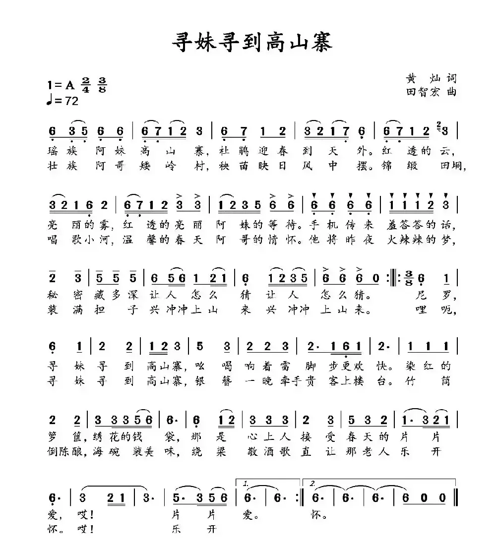 寻妹寻到高山寨