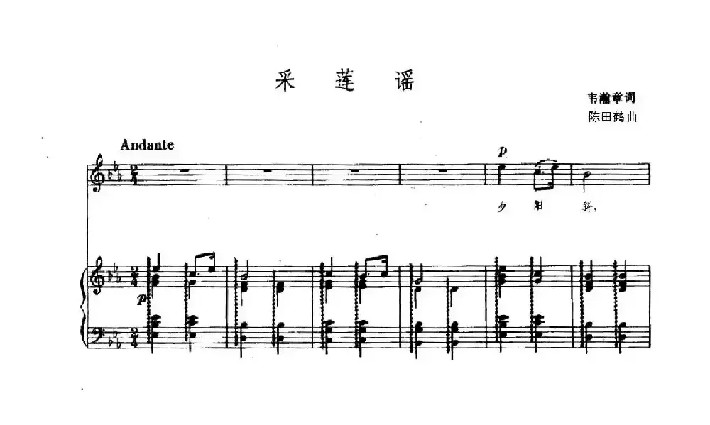 采莲谣（韦瀚章词 陈田鹤曲、正谱）