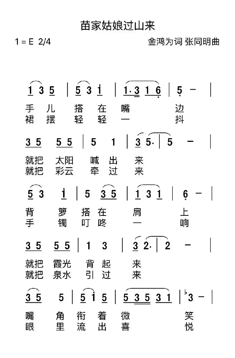 家姑娘过山来（金鸿为词 张同明曲）