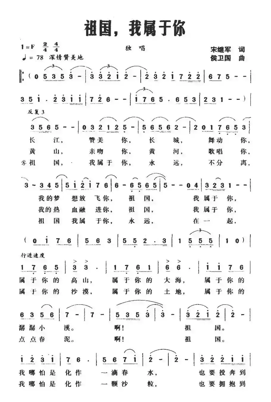 祖国，我属于你（宋继军词 侯卫国曲）