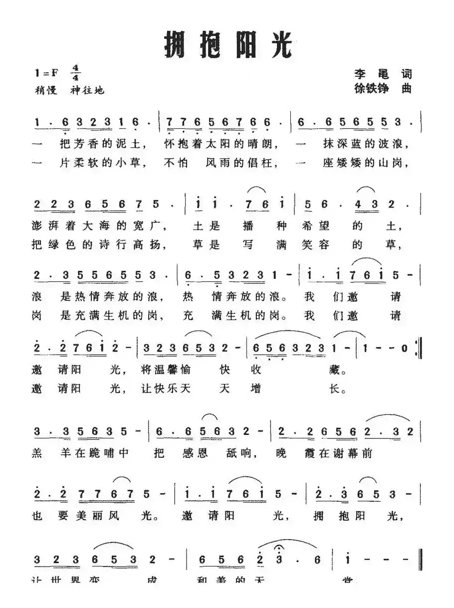 拥抱阳光（李黾词 徐铁铮曲）