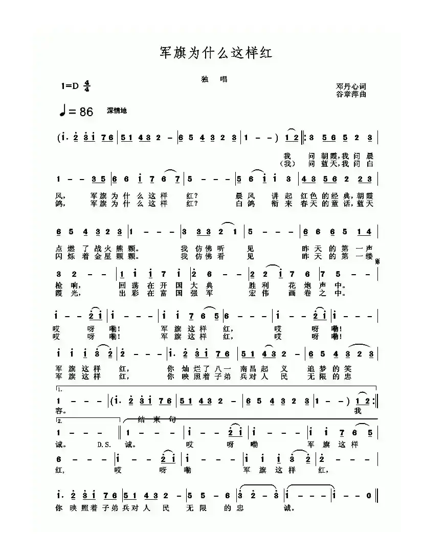 军旗为什么这样红（邓丹心词 谷章萍曲）