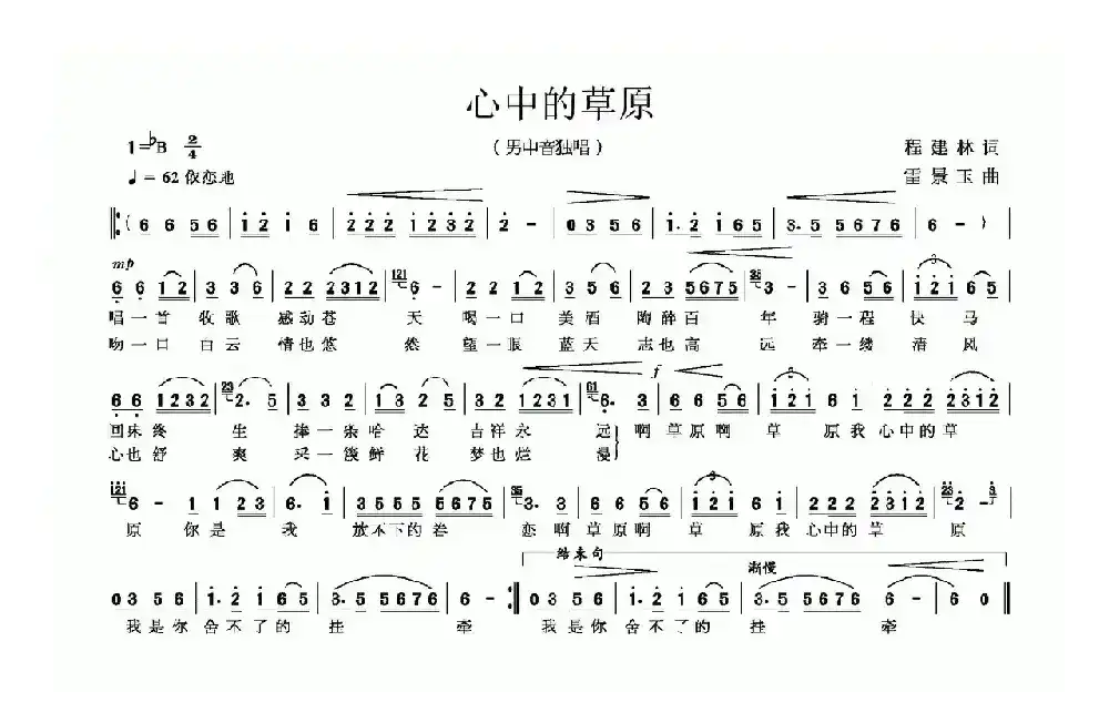 心中的草原（程建林词 雷景玉曲）