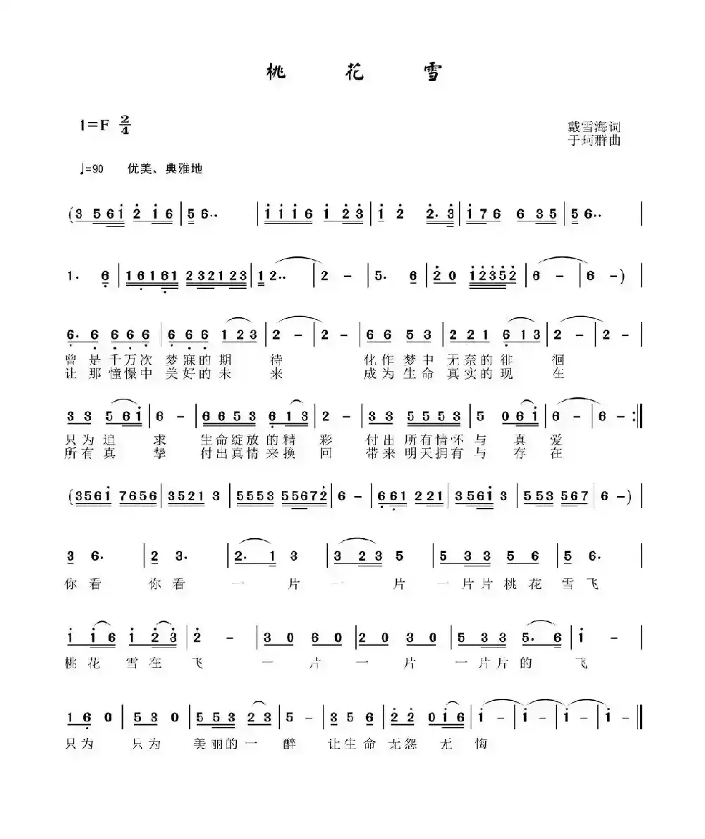 桃花雪（戴雪海词 于珂群曲）