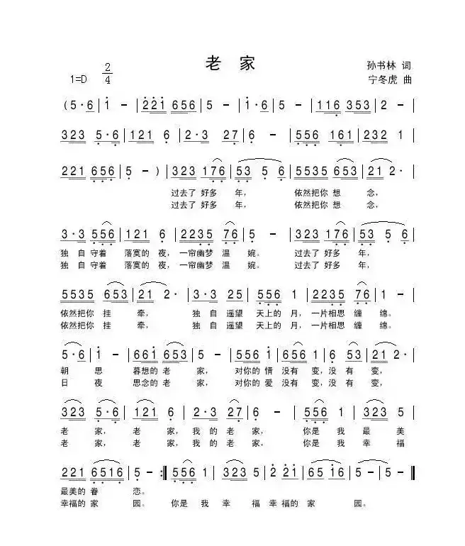 老家（孙书林词 宁冬虎曲）
