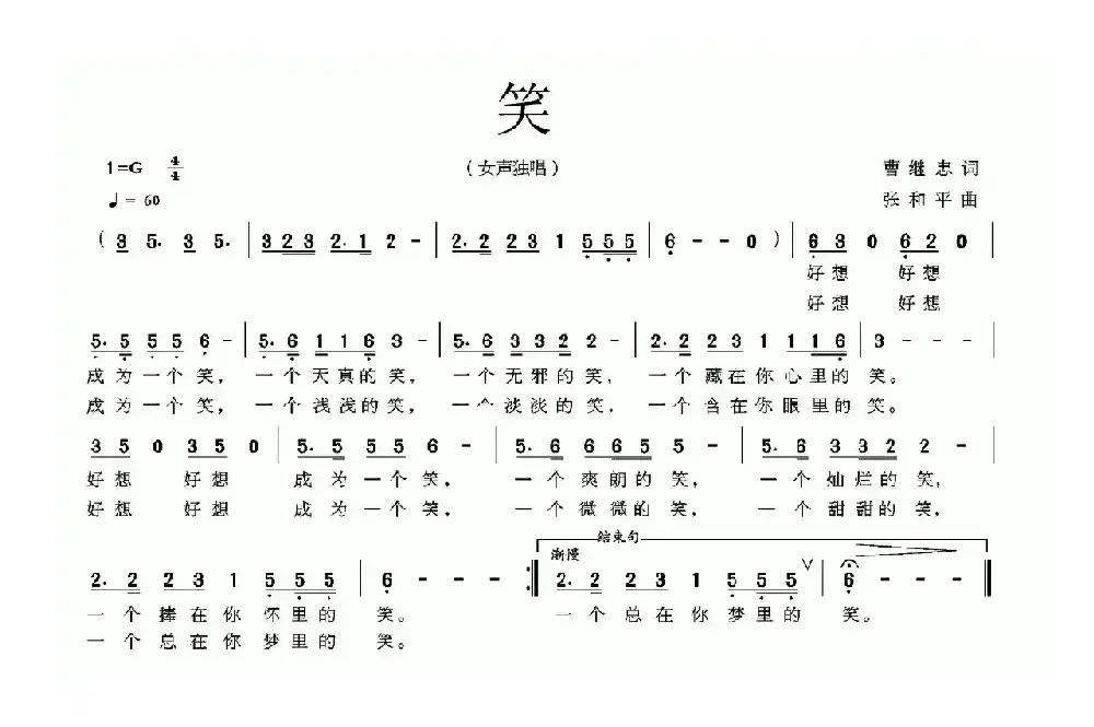 笑（曹继忠词 张和平曲）